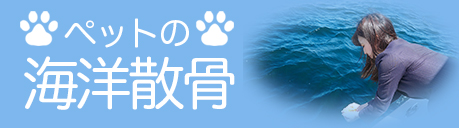海洋散骨