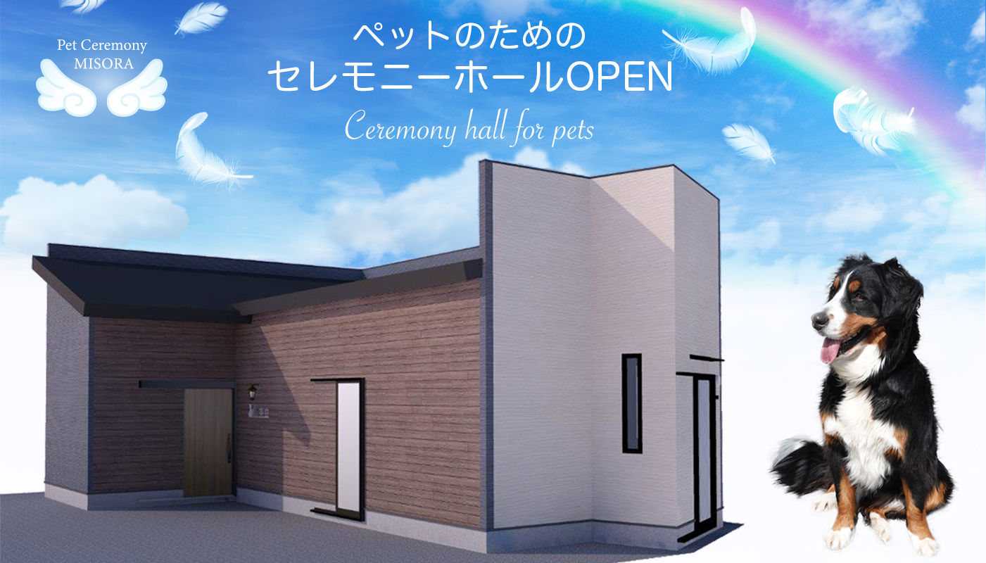 ペット専用セレモニーホールOPEN