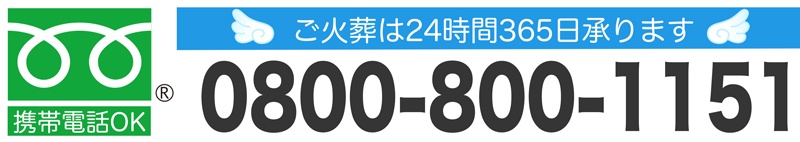 フリーダイヤル