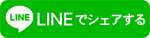 ラインでシェア